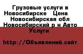 Грузовые услуги в Новосибирске › Цена ­ 1 - Новосибирская обл., Новосибирский р-н Авто » Услуги   